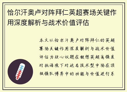 恰尔汗奥卢对阵拜仁英超赛场关键作用深度解析与战术价值评估