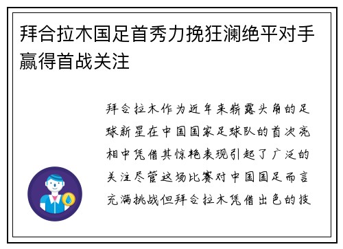 拜合拉木国足首秀力挽狂澜绝平对手赢得首战关注