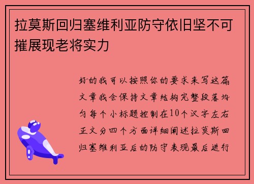 拉莫斯回归塞维利亚防守依旧坚不可摧展现老将实力