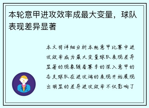 本轮意甲进攻效率成最大变量,球队表现差异显著 本轮意甲进攻效率成最大变量,球队表现差异显著