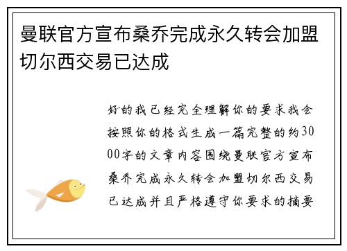 曼联官方宣布桑乔完成永久转会加盟切尔西交易已达成