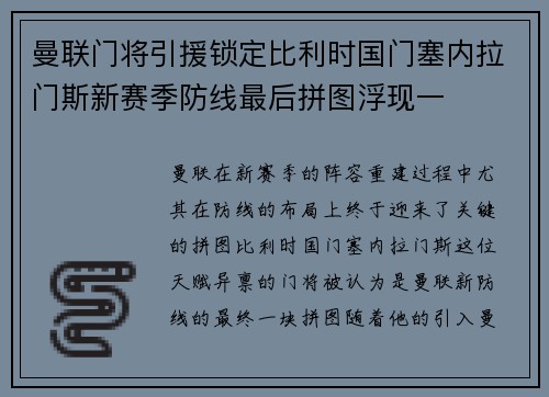 曼联门将引援锁定比利时国门塞内拉门斯新赛季防线最后拼图浮现一