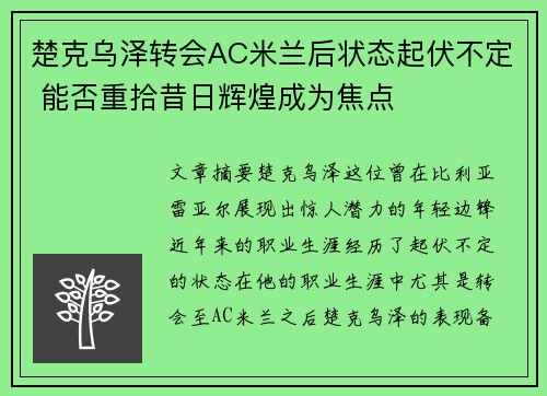 楚克乌泽转会AC米兰后状态起伏不定 能否重拾昔日辉煌成为焦点