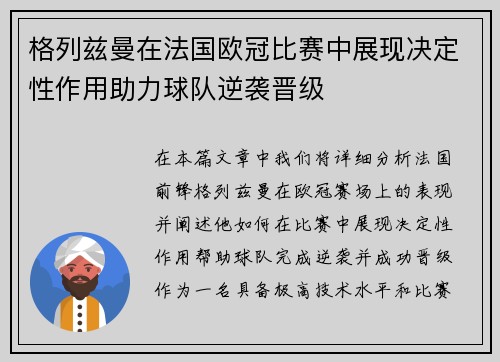 格列兹曼在法国欧冠比赛中展现决定性作用助力球队逆袭晋级 格列兹曼在法国欧冠比赛中展现决定性作用助力球队逆袭晋级