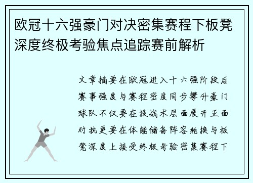 欧冠十六强豪门对决密集赛程下板凳深度终极考验焦点追踪赛前解析 欧冠十六强豪门对决密集赛程下板凳深度终极考验焦点追踪赛前解析