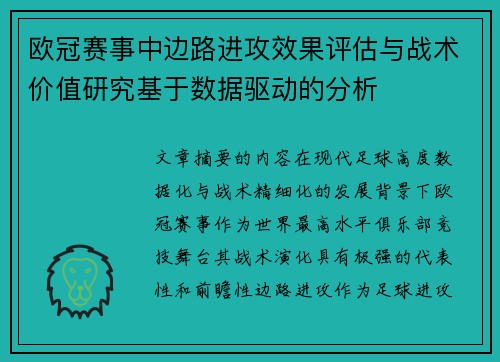 欧冠赛事中边路进攻效果评估与战术价值研究基于数据驱动的分析 欧冠赛事中边路进攻效果评估与战术价值研究基于数据驱动的分析
