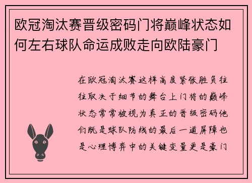 欧冠淘汰赛晋级密码门将巅峰状态如何左右球队命运成败走向欧陆豪门