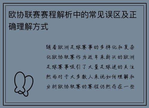 欧协联赛赛程解析中的常见误区及正确理解方式