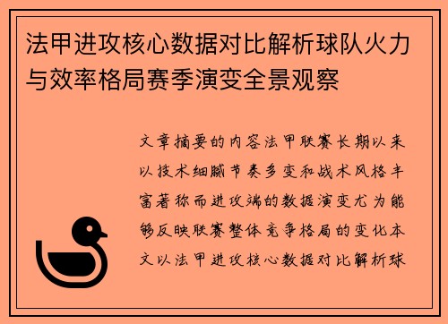法甲进攻核心数据对比解析球队火力与效率格局赛季演变全景观察 法甲进攻核心数据对比解析球队火力与效率格局赛季演变全景观察