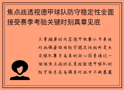 焦点战透视德甲球队防守稳定性全面接受赛季考验关键时刻真章见底