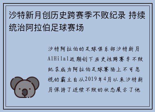 沙特新月创历史跨赛季不败纪录 持续统治阿拉伯足球赛场