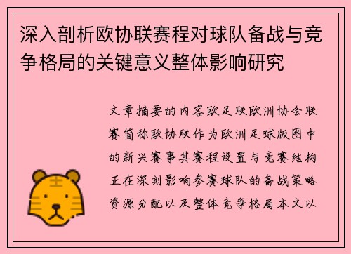 深入剖析欧协联赛程对球队备战与竞争格局的关键意义整体影响研究