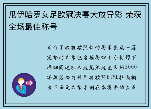 瓜伊哈罗女足欧冠决赛大放异彩 荣获全场最佳称号 瓜伊哈罗女足欧冠决赛大放异彩 荣获全场最佳称号