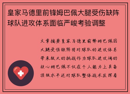 皇家马德里前锋姆巴佩大腿受伤缺阵球队进攻体系面临严峻考验调整