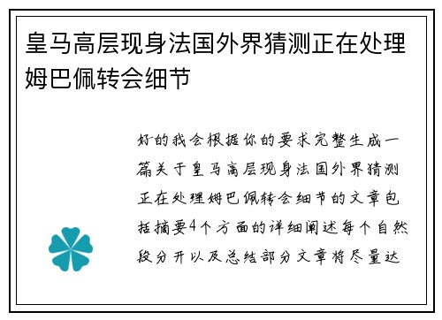 皇马高层现身法国外界猜测正在处理姆巴佩转会细节 皇马高层现身法国外界猜测正在处理姆巴佩转会细节