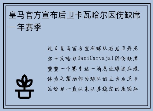 皇马官方宣布后卫卡瓦哈尔因伤缺席一年赛季 
