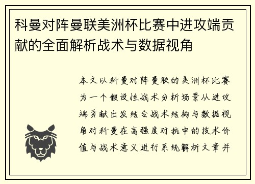 科曼对阵曼联美洲杯比赛中进攻端贡献的全面解析战术与数据视角 科曼对阵曼联美洲杯比赛中进攻端贡献的全面解析战术与数据视角