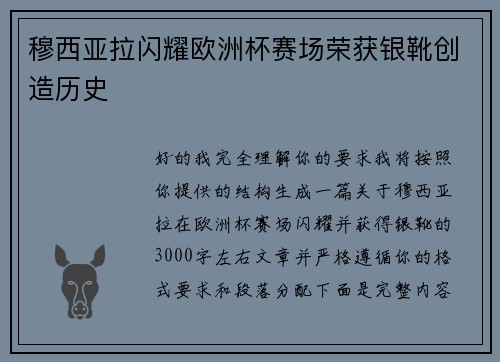 穆西亚拉闪耀欧洲杯赛场荣获银靴创造历史 穆西亚拉闪耀欧洲杯赛场荣获银靴创造历史