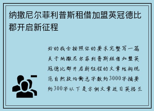 纳撒尼尔菲利普斯租借加盟英冠德比郡开启新征程 纳撒尼尔菲利普斯租借加盟英冠德比郡开启新征程