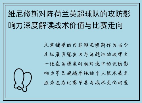 维尼修斯对阵荷兰英超球队的攻防影响力深度解读战术价值与比赛走向 维尼修斯对阵荷兰英超球队的攻防影响力深度解读战术价值与比赛走向