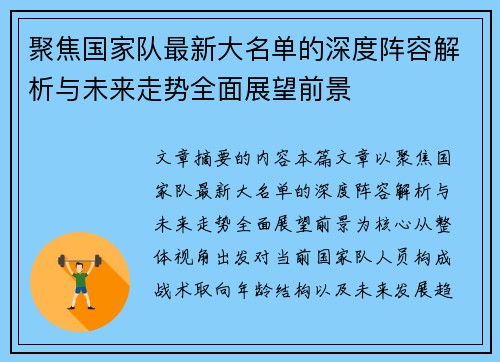 聚焦国家队最新大名单的深度阵容解析与未来走势全面展望前景 聚焦国家队最新大名单的深度阵容解析与未来走势全面展望前景