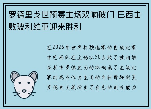罗德里戈世预赛主场双响破门 巴西击败玻利维亚迎来胜利 罗德里戈世预赛主场双响破门 巴西击败玻利维亚迎来胜利