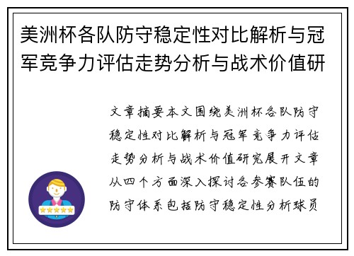 美洲杯各队防守稳定性对比解析与冠军竞争力评估走势分析与战术价值研究 美洲杯各队防守稳定性对比解析与冠军竞争力评估走势分析与战术价值研究