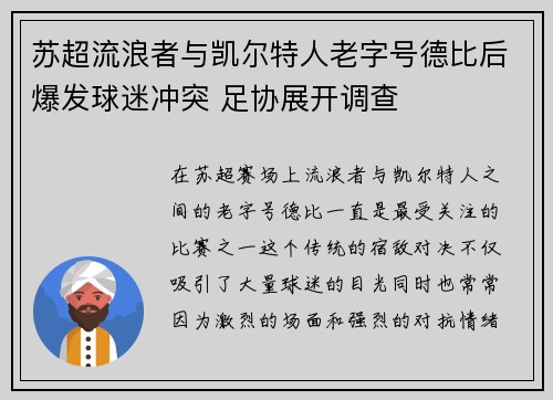 苏超流浪者与凯尔特人老字号德比后爆发球迷冲突 足协展开调查
