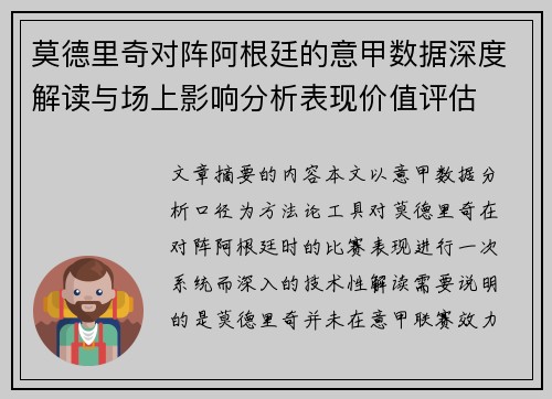 莫德里奇对阵阿根廷的意甲数据深度解读与场上影响分析表现价值评估