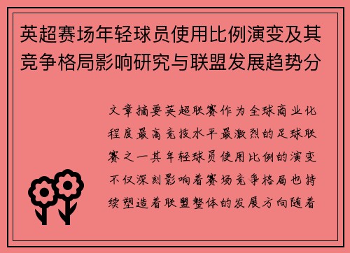 英超赛场年轻球员使用比例演变及其竞争格局影响研究与联盟发展趋势分析