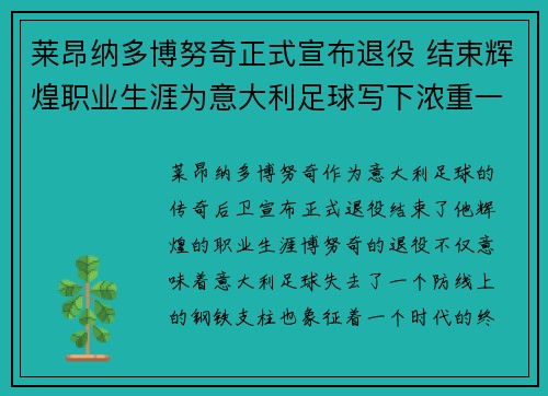 莱昂纳多博努奇正式宣布退役 结束辉煌职业生涯为意大利足球写下浓重一笔 莱昂纳多博努奇正式宣布退役 结束辉煌职业生涯为意大利足球写下浓重一笔