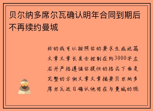 贝尔纳多席尔瓦确认明年合同到期后不再续约曼城