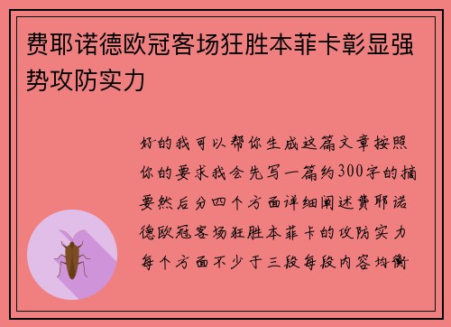 费耶诺德欧冠客场狂胜本菲卡彰显强势攻防实力