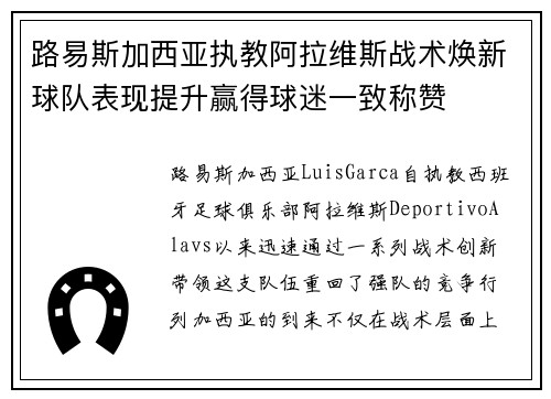 路易斯加西亚执教阿拉维斯战术焕新球队表现提升赢得球迷一致称赞
