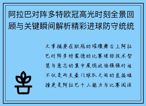 阿拉巴对阵多特欧冠高光时刻全景回顾与关键瞬间解析精彩进球防守统统呈现