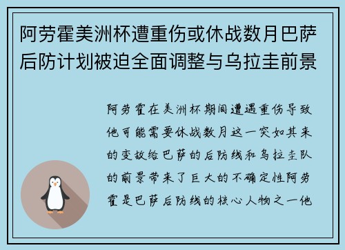 阿劳霍美洲杯遭重伤或休战数月巴萨后防计划被迫全面调整与乌拉圭前景蒙阴