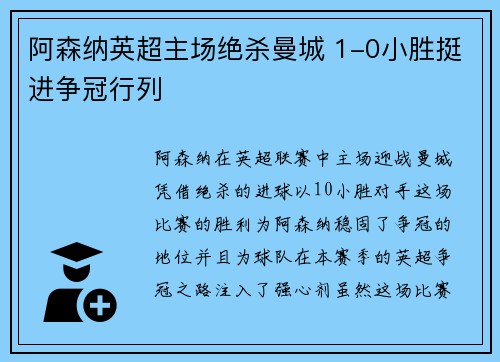 阿森纳英超主场绝杀曼城 1-0小胜挺进争冠行列