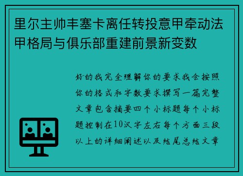 里尔主帅丰塞卡离任转投意甲牵动法甲格局与俱乐部重建前景新变数