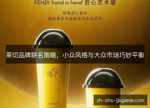 莱切品牌联名策略，小众风格与大众市场巧妙平衡
