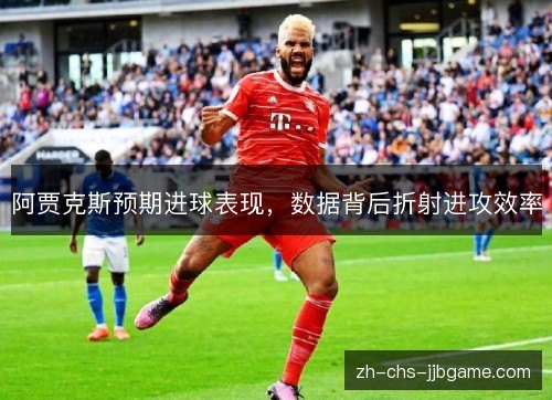 阿贾克斯预期进球表现，数据背后折射进攻效率